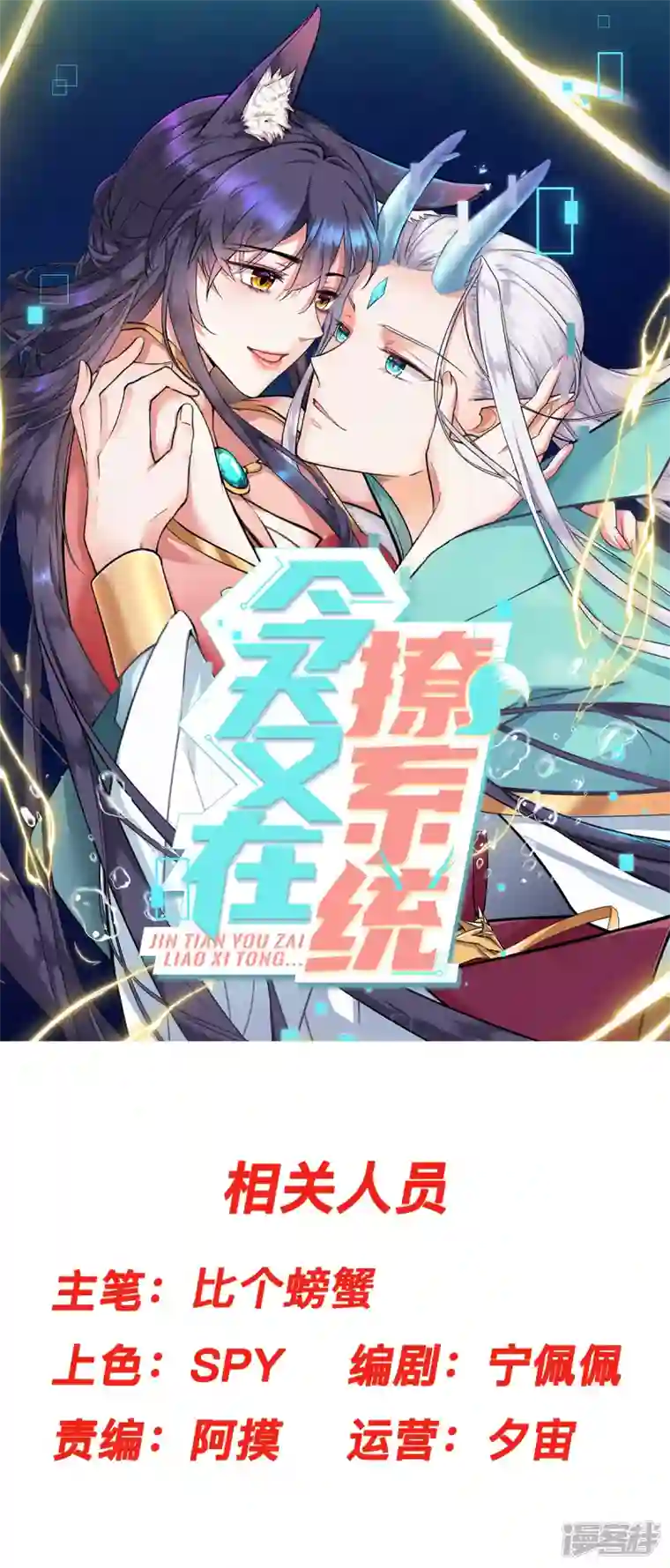 今天又在撩系统第32话 挖坑等你跳