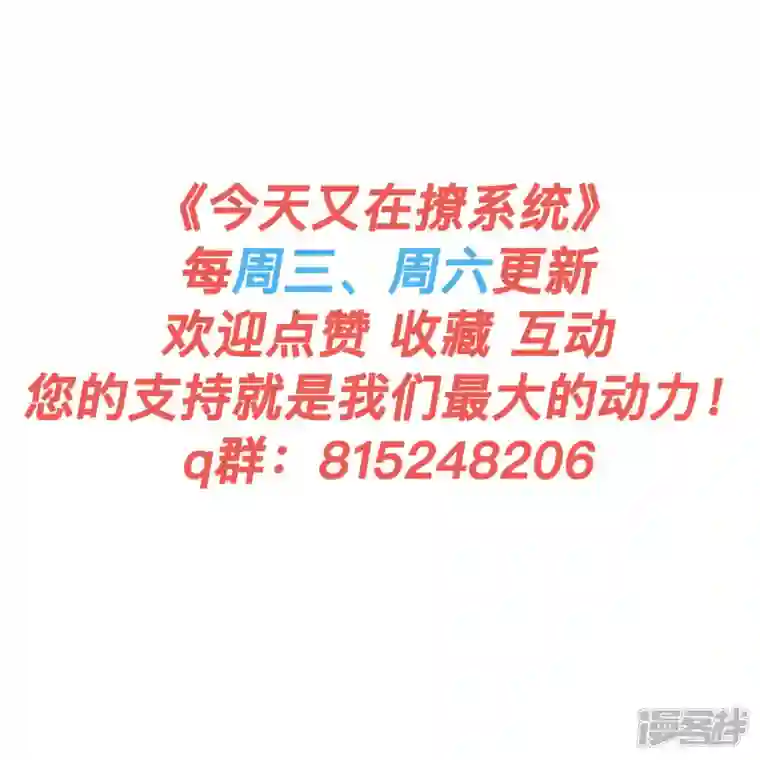 今天又在撩系统第32话 挖坑等你跳