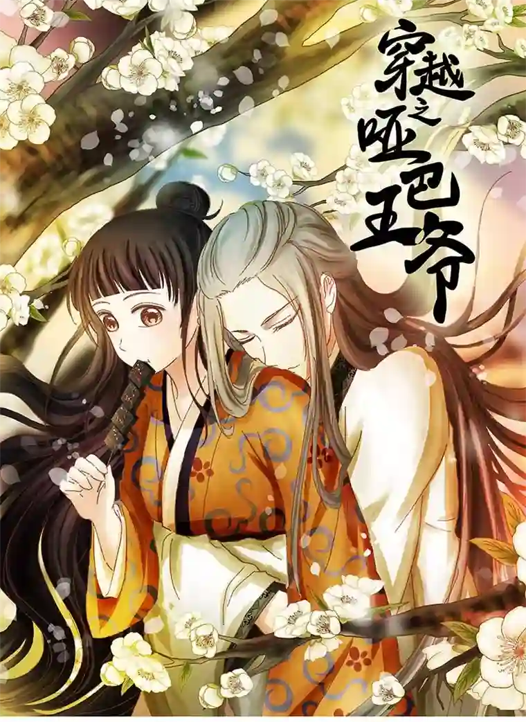 穿越之哑巴王爷145 蜜月（3）