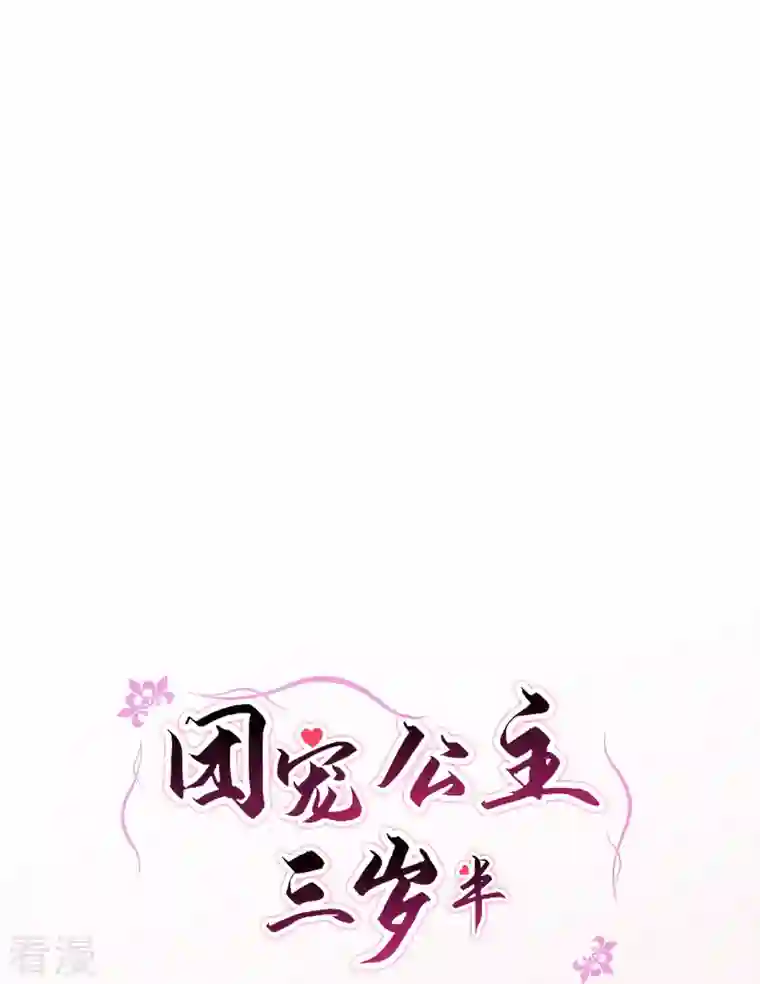 团宠公主三岁半第41话 这小脸手感真好啊