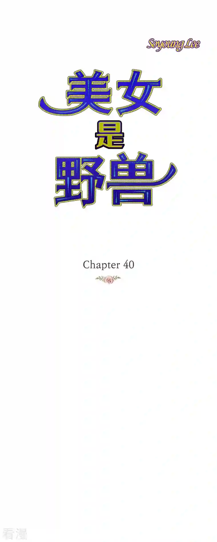 美女是野兽第40话 黑月玫瑰的守护者