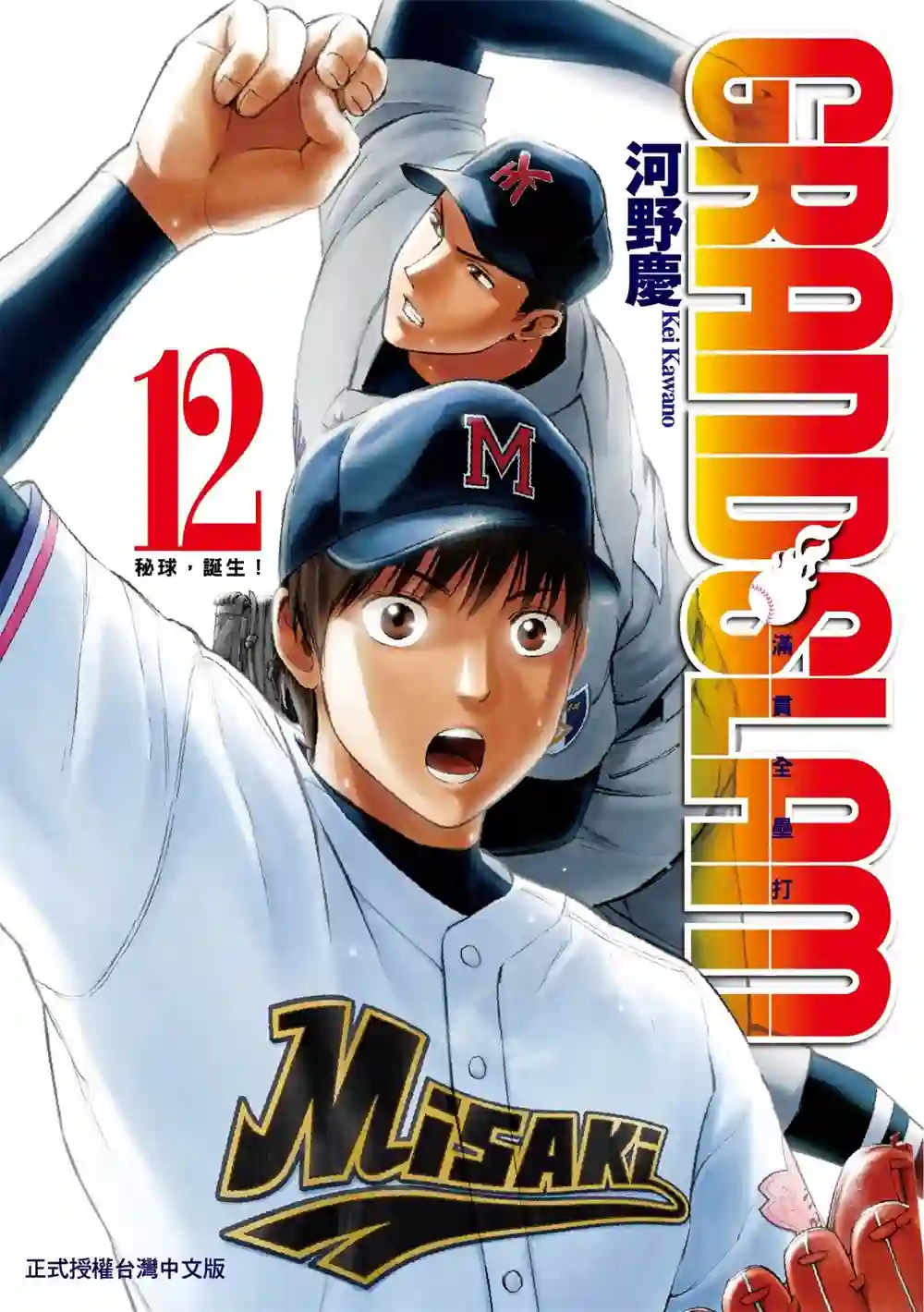 GRAND SLAM满贯全垒打第12卷