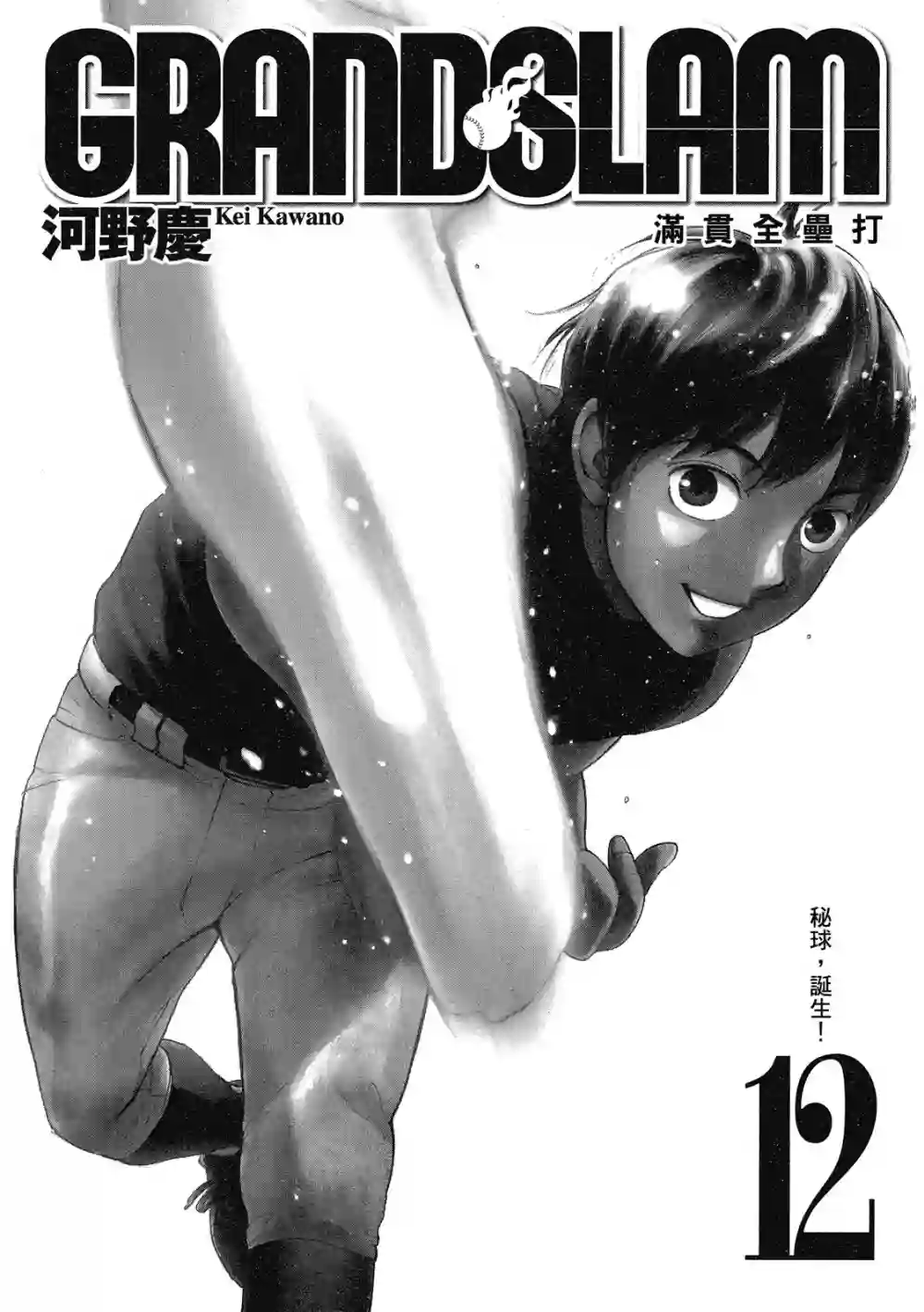 GRAND SLAM满贯全垒打第12卷