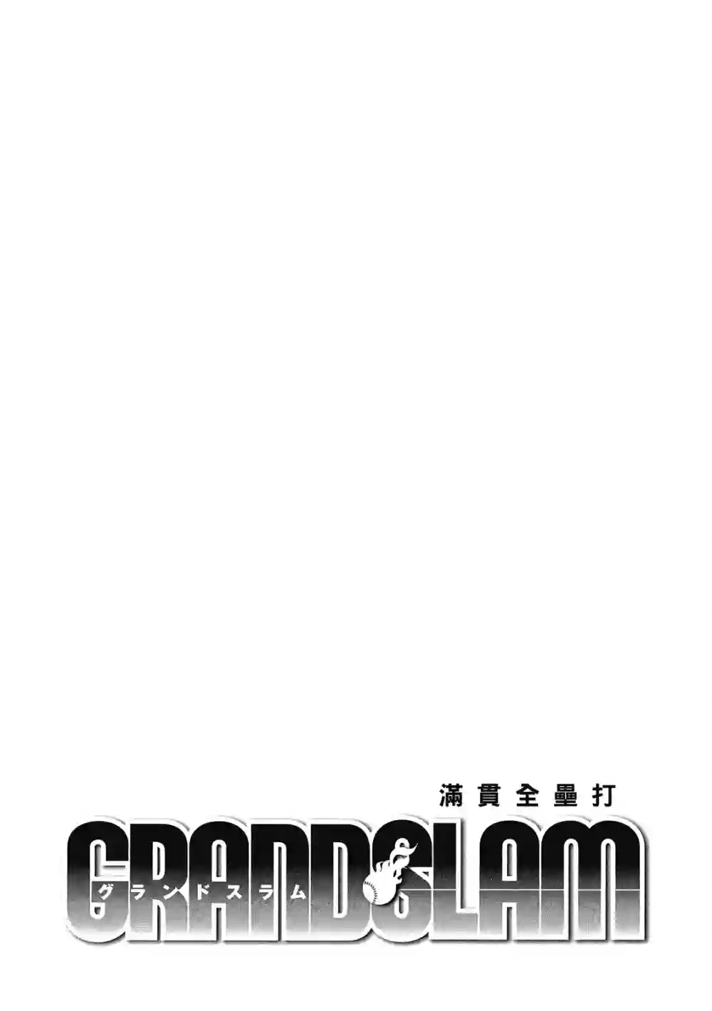 GRAND SLAM满贯全垒打第12卷