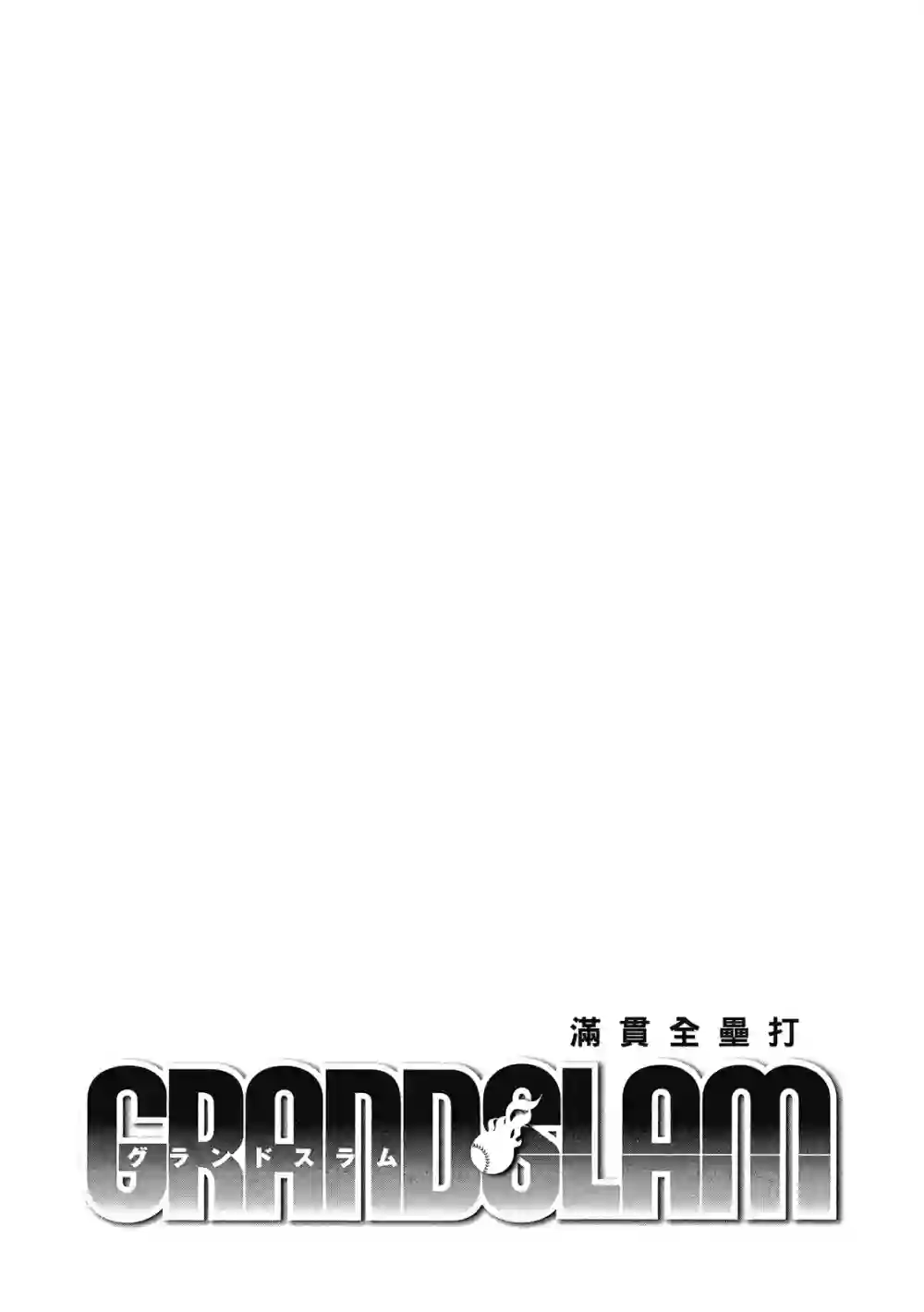 GRAND SLAM满贯全垒打第12卷