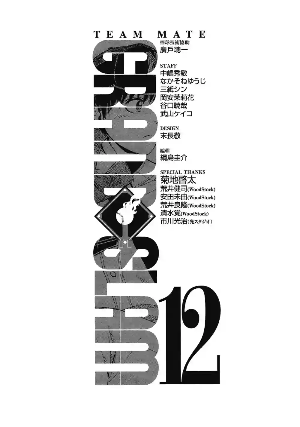 GRAND SLAM满贯全垒打第12卷