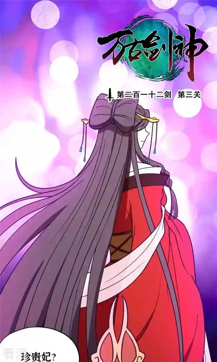 万古剑神第二季第101话 第三关