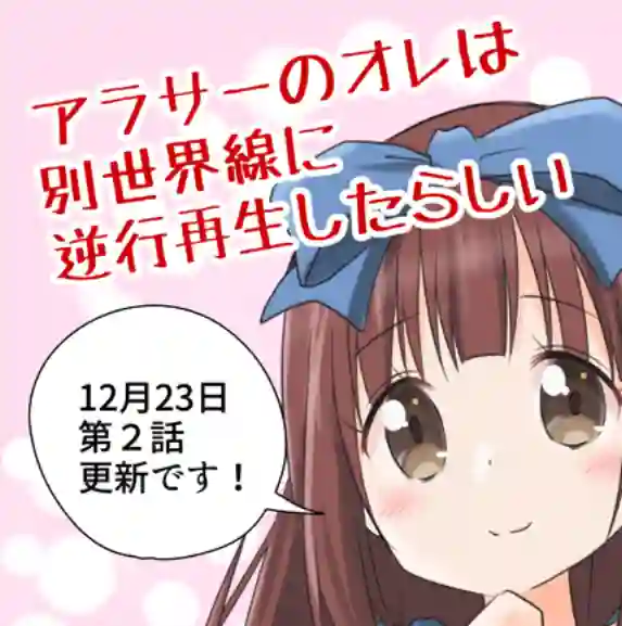 三十岁的我好像在别的世界线里逆行重生了的样子第10话