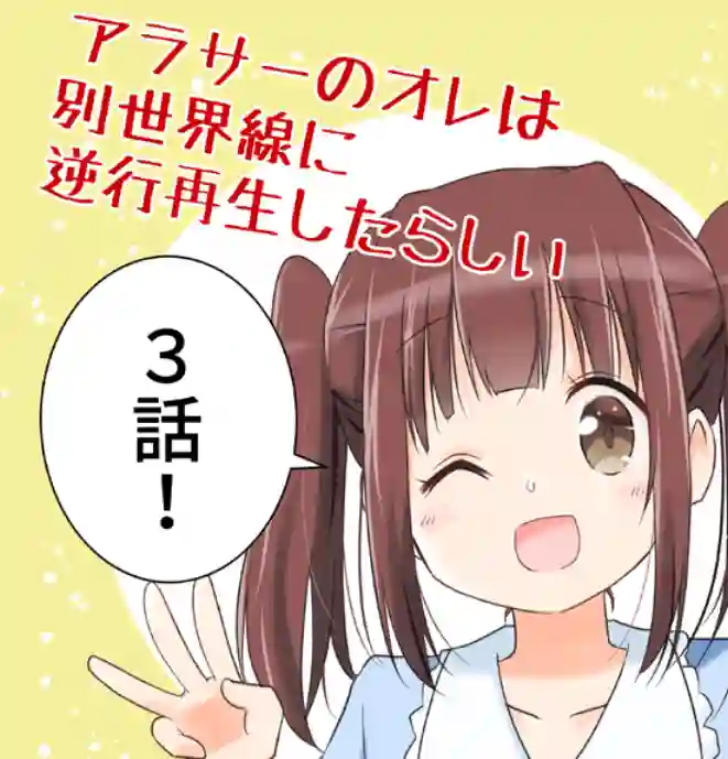 三十岁的我好像在别的世界线里逆行重生了的样子第10话