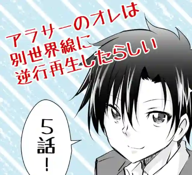 三十岁的我好像在别的世界线里逆行重生了的样子第10话