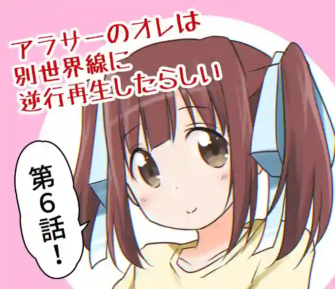 三十岁的我好像在别的世界线里逆行重生了的样子第10话