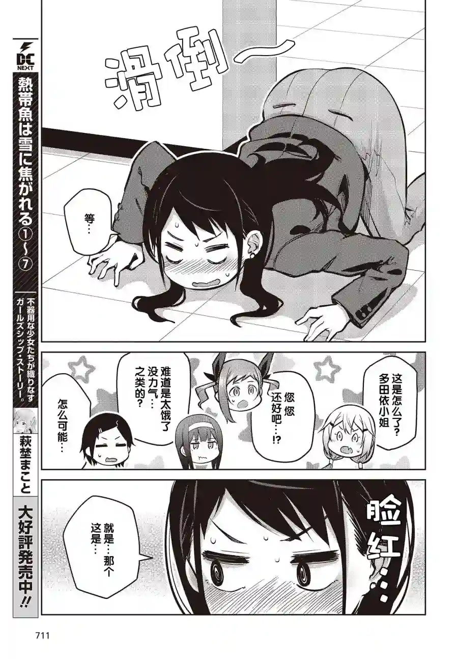 多田依小姐不会夸奖！第11话