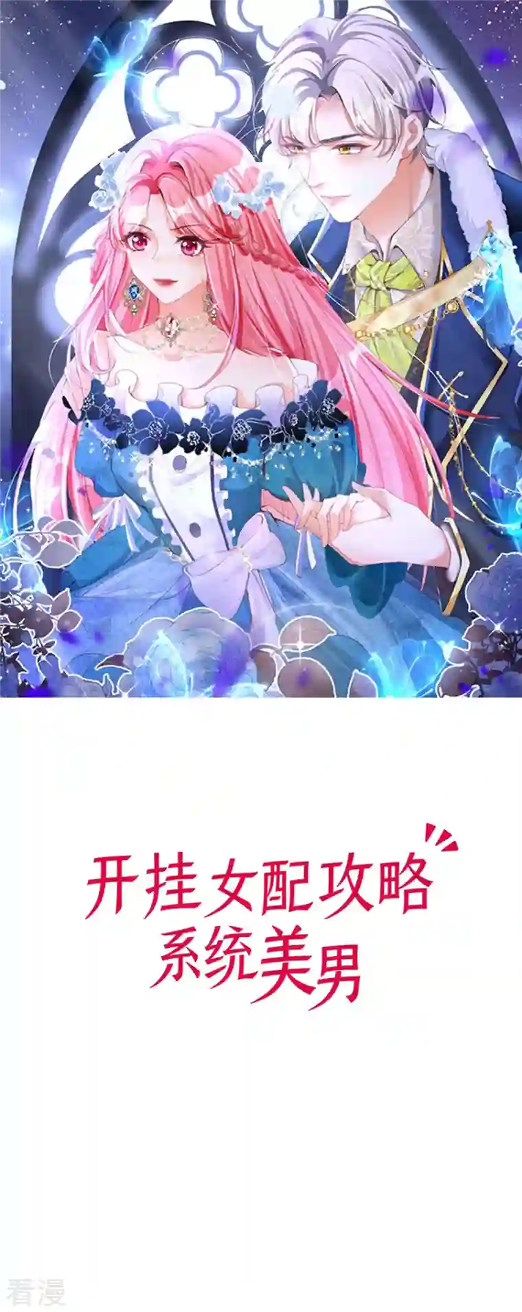 开挂女配攻略系统美男第17话 给我吃的什么东西？
