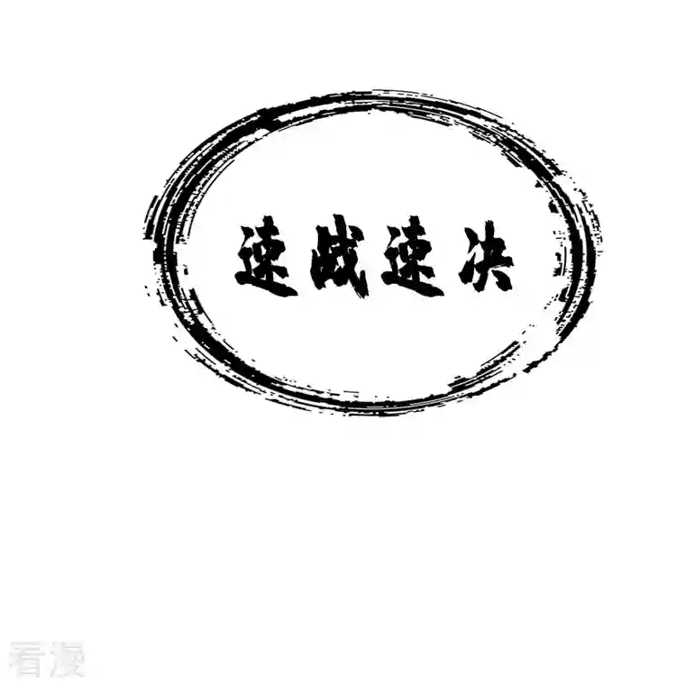 师兄啊师兄实在是太稳健了第97话 速战速决