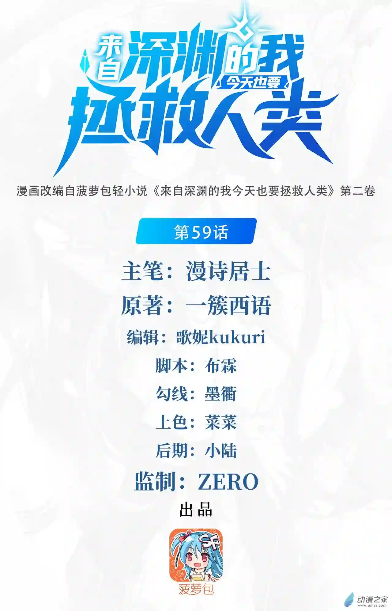 来自深渊的我今天也要拯救人类第59话 告别