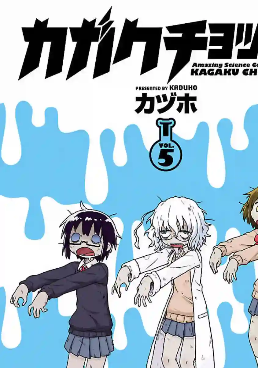 科学手刀第53话