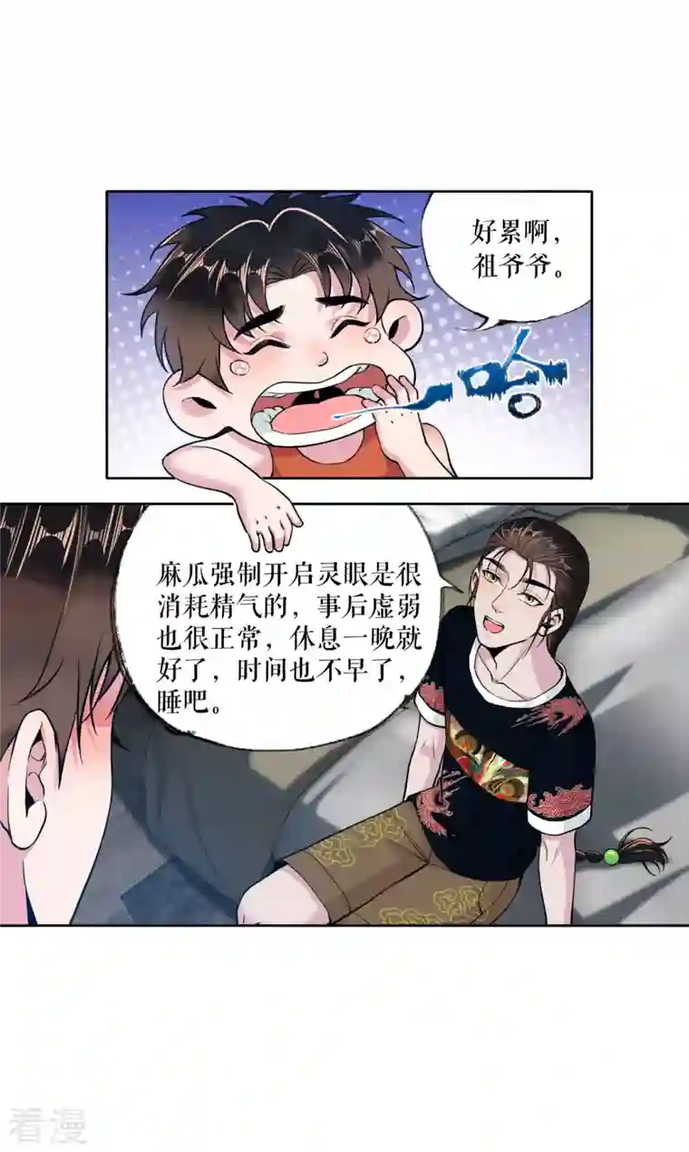 我的祖宗是本书第13话 灵眼后遗症