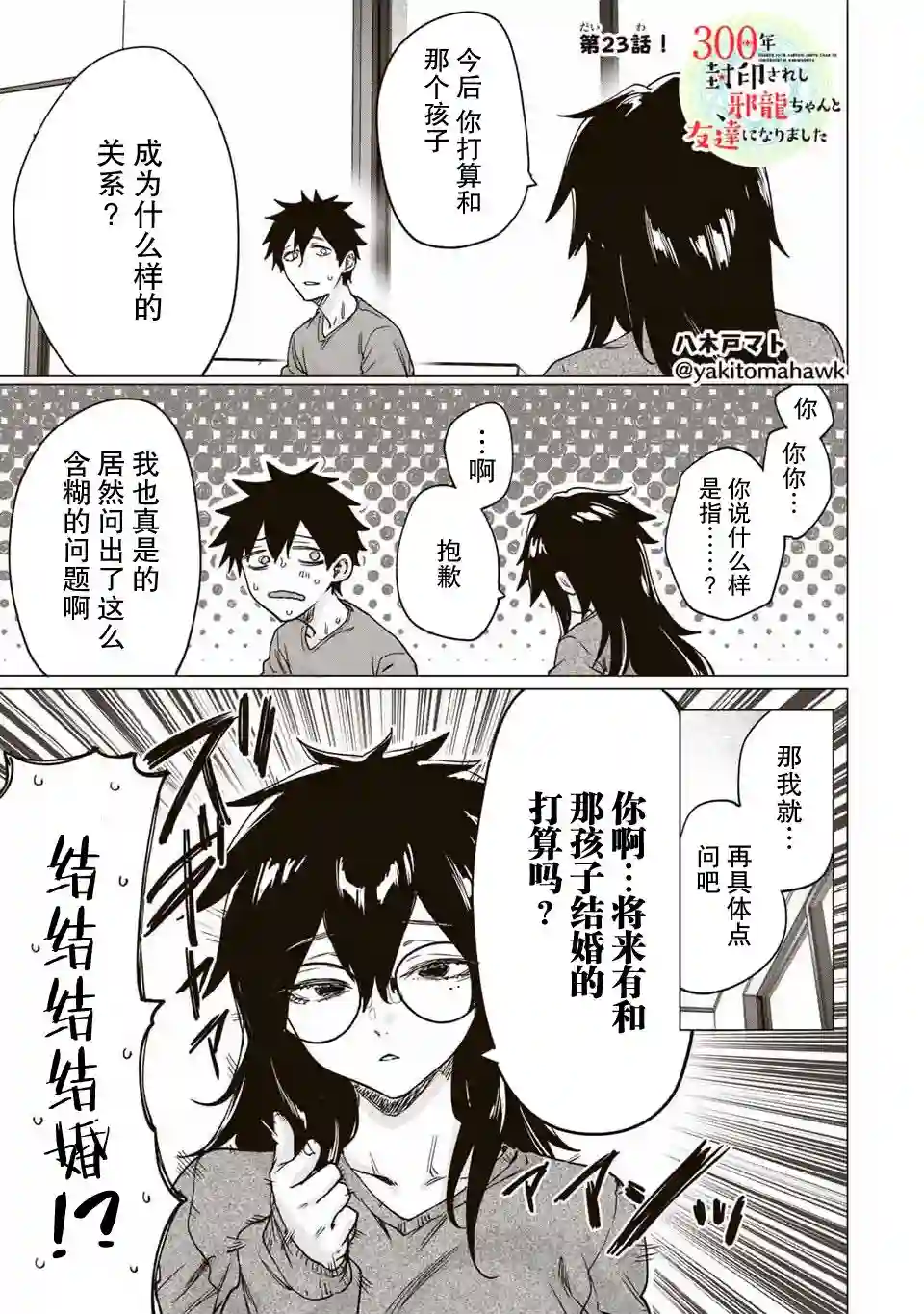 与被封印了300年的邪龙成为了朋友第23话