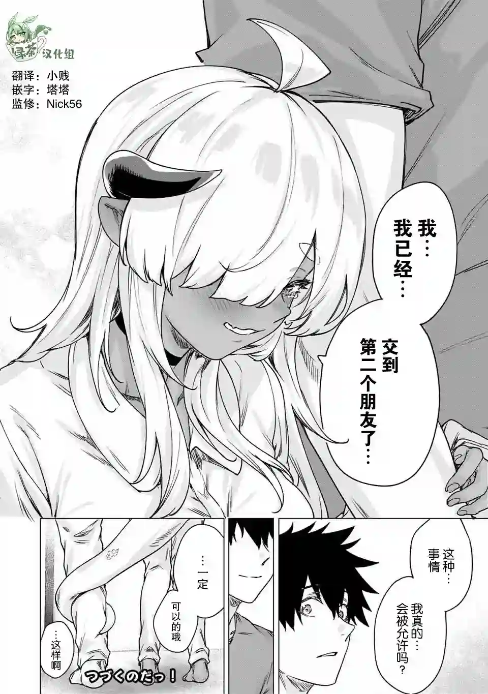 与被封印了300年的邪龙成为了朋友第24话