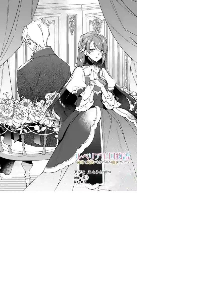 鲁别利亚王国物语~我陷入了被迫给表哥善后的境地~第13话