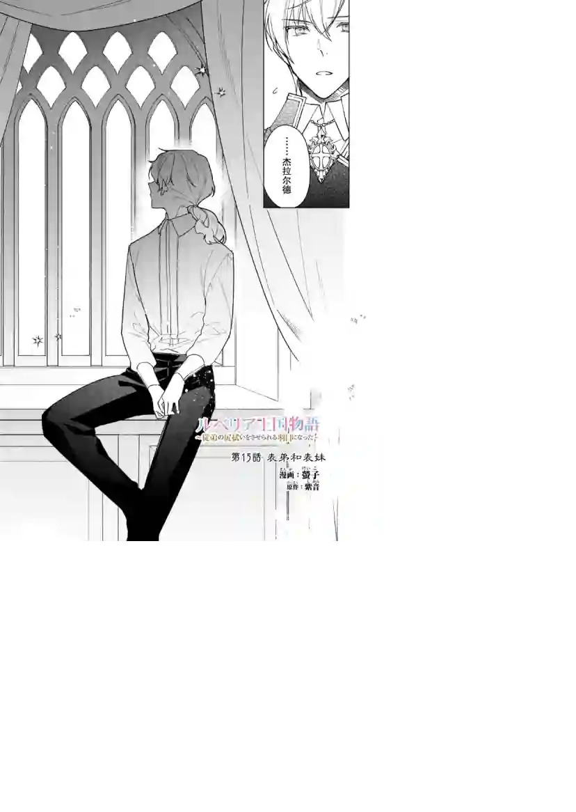 鲁别利亚王国物语~我陷入了被迫给表哥善后的境地~第15话