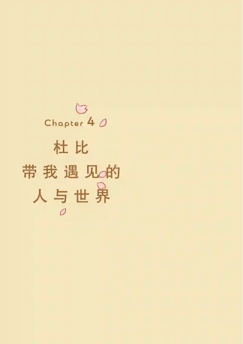 杜比与诺拉 狗狗赐予我的温柔世界第04话