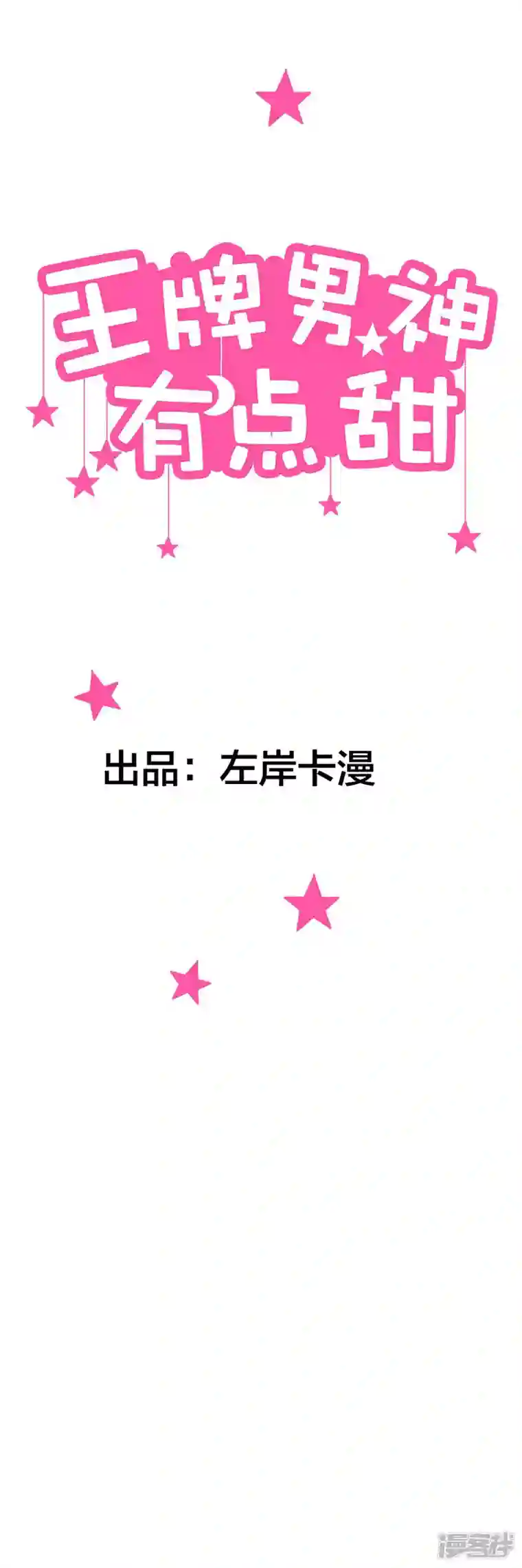 王牌男神有点甜第13话 在勾引我？