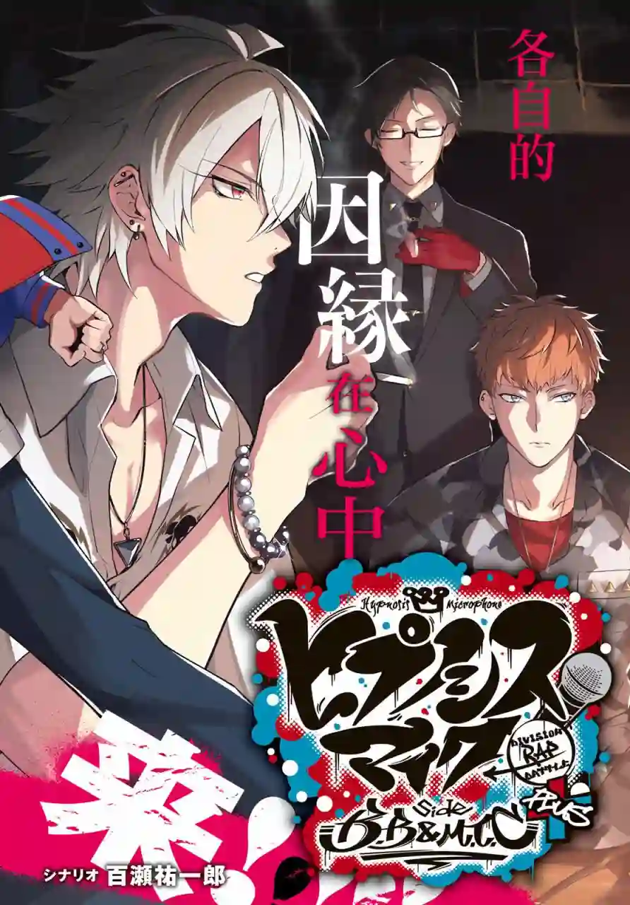 催眠麦克风 -DRB- B.Bamp;M.T.C篇 第01话