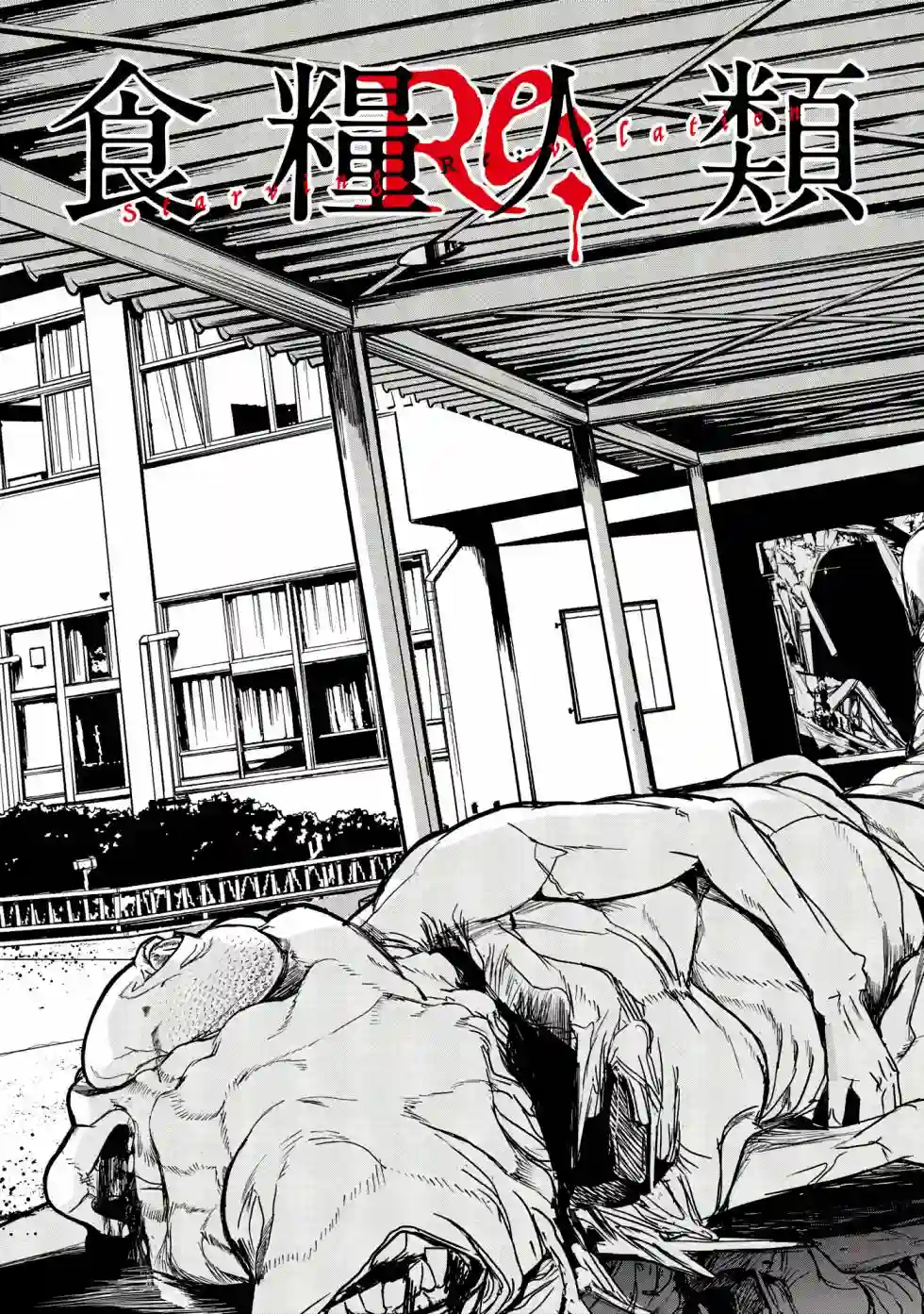 食粮人类RE第11话