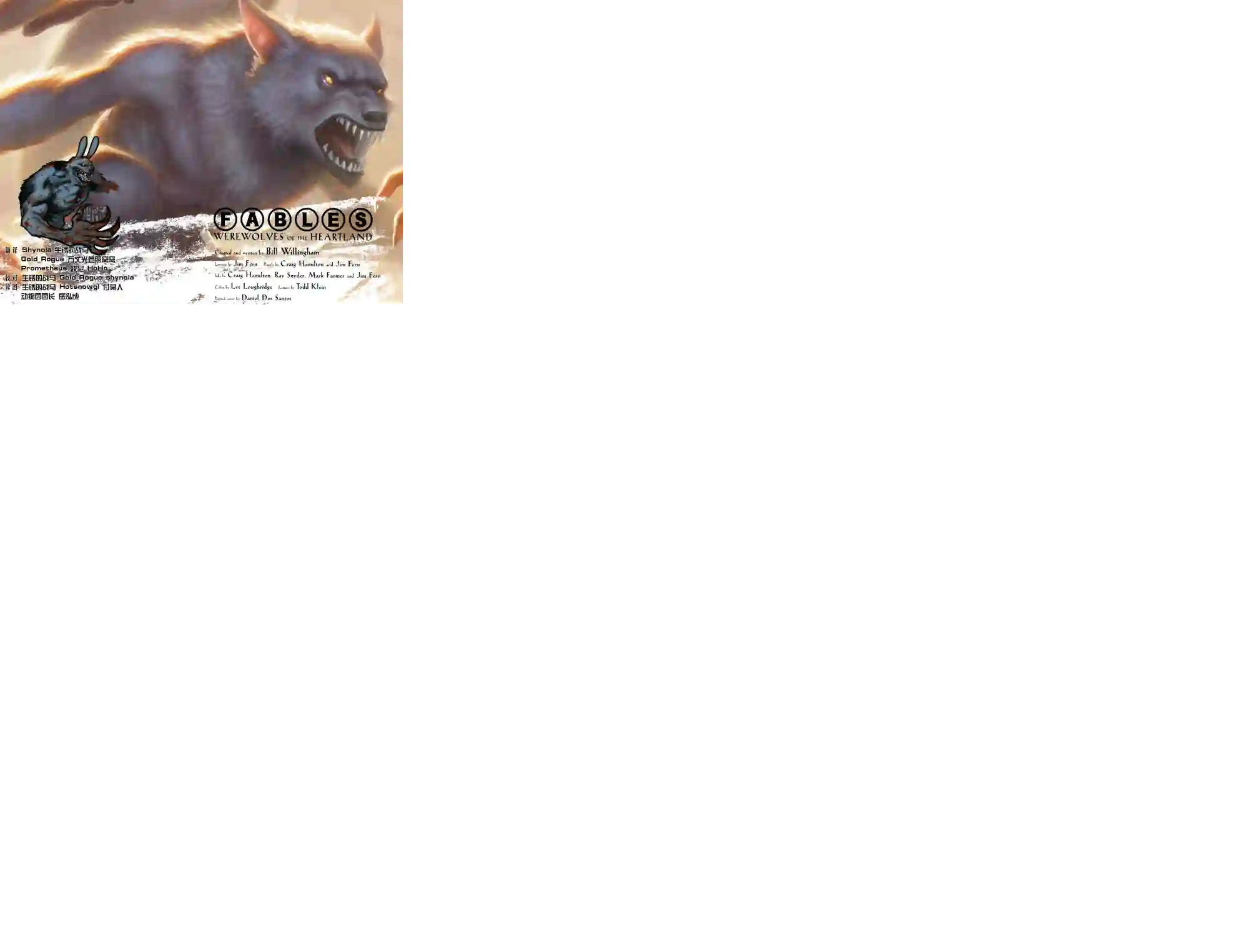 Fables腹地狼族