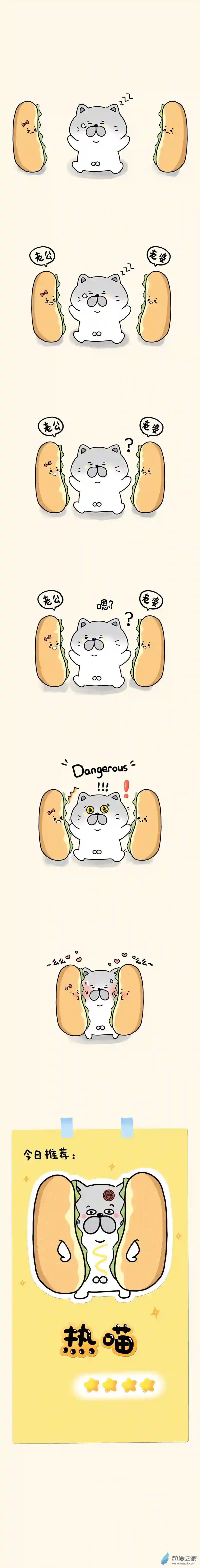 蛋蛋和喵喵03 食物篇-热喵