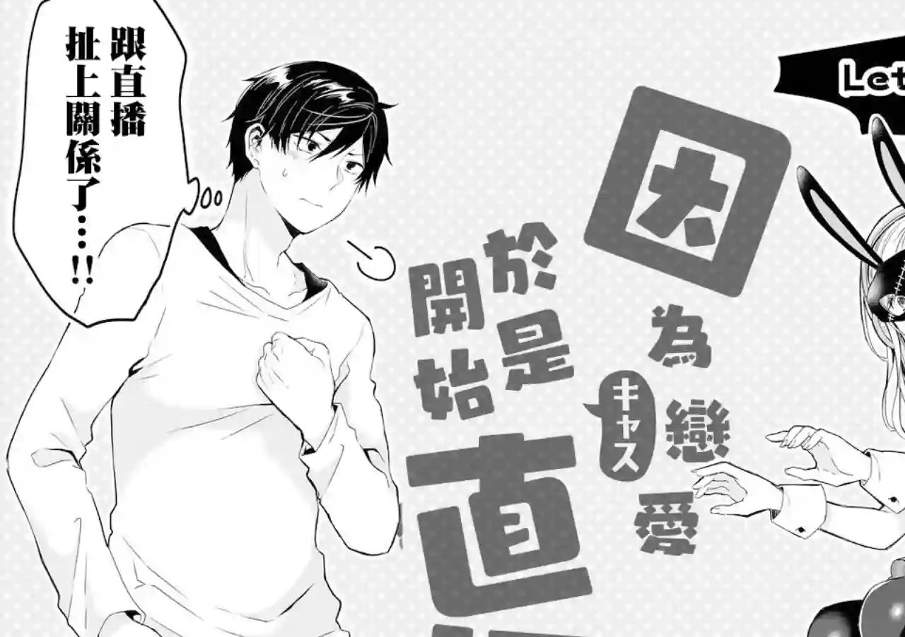 因为恋爱于是开始直播第01话