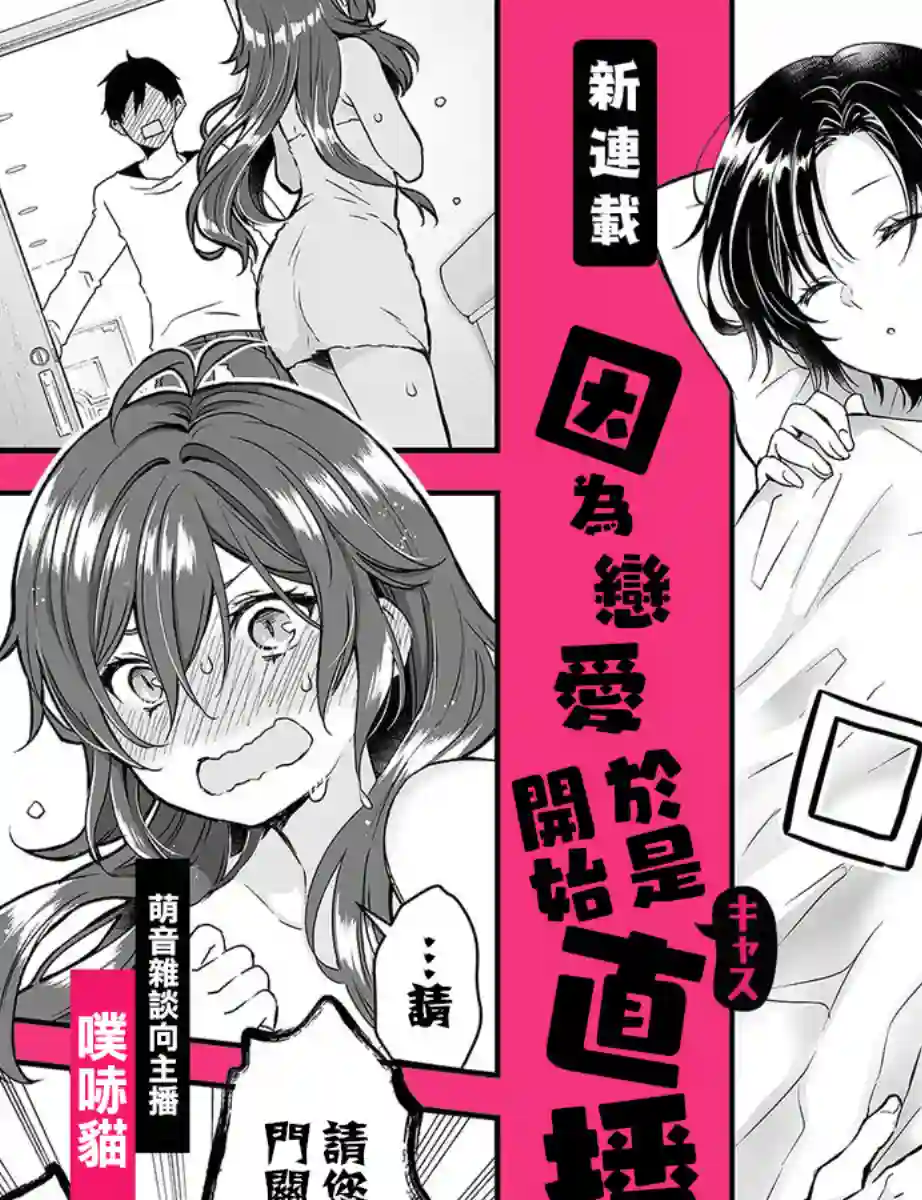 因为恋爱于是开始直播第01话