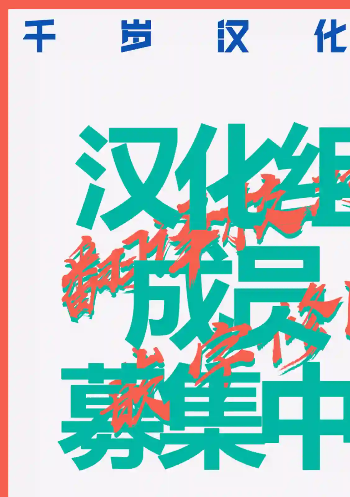 因为恋爱于是开始直播第61话