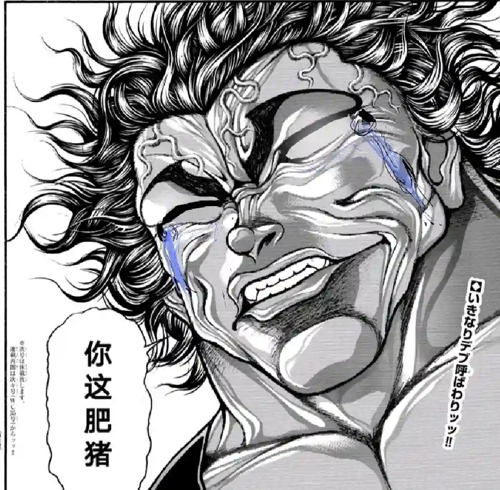 热狗道你这肥猪!