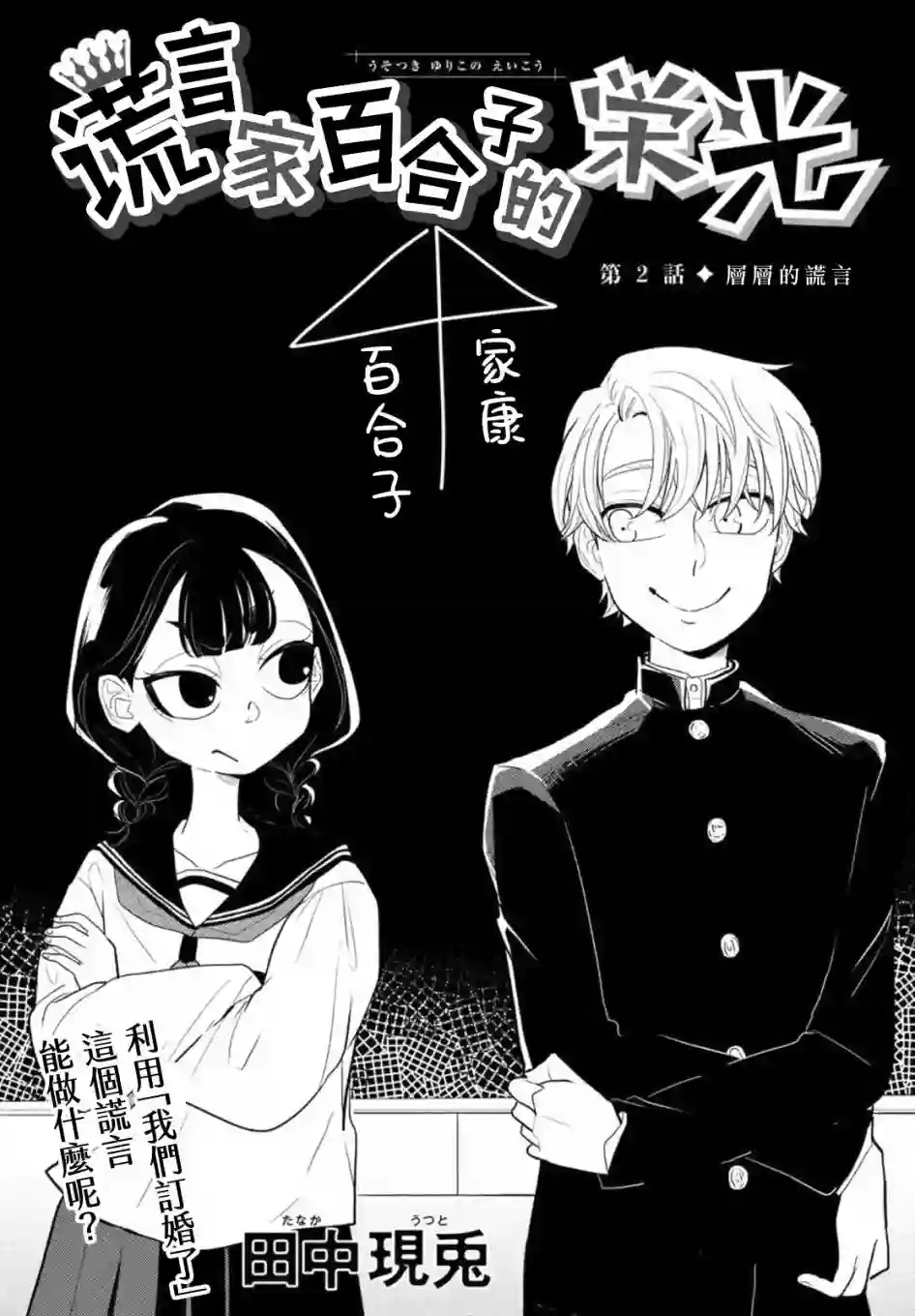 谎言家百合子的荣光第02话