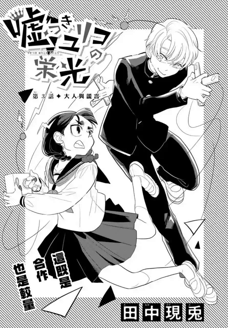 谎言家百合子的荣光第03话