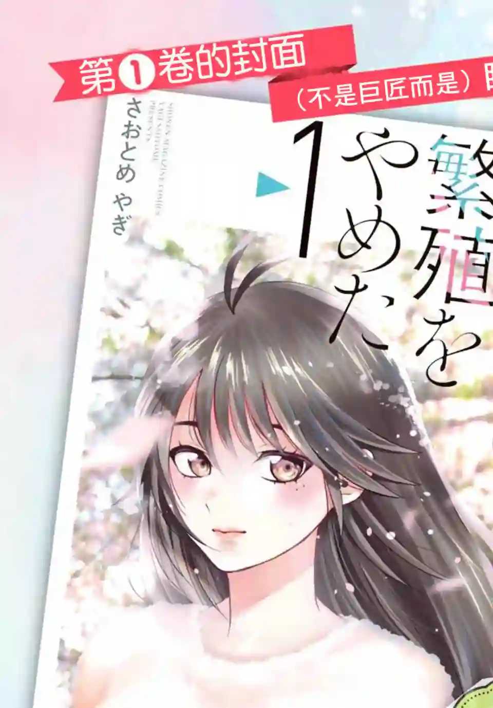 我们放弃了繁衍第01卷纪念话