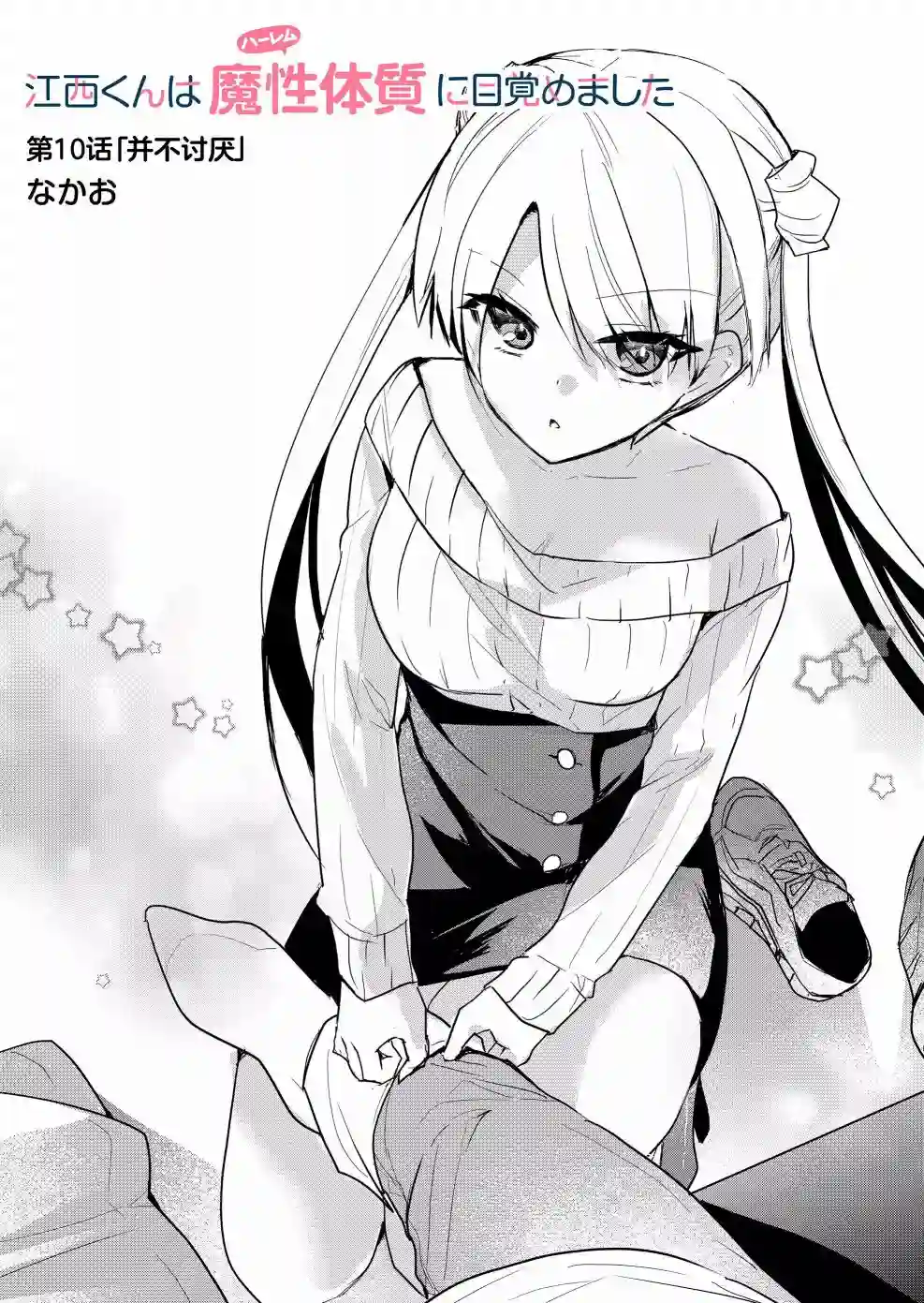 江西君觉醒了魔性（后宫）体质第10话