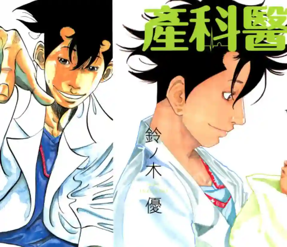 产科医鸿鸟第08话