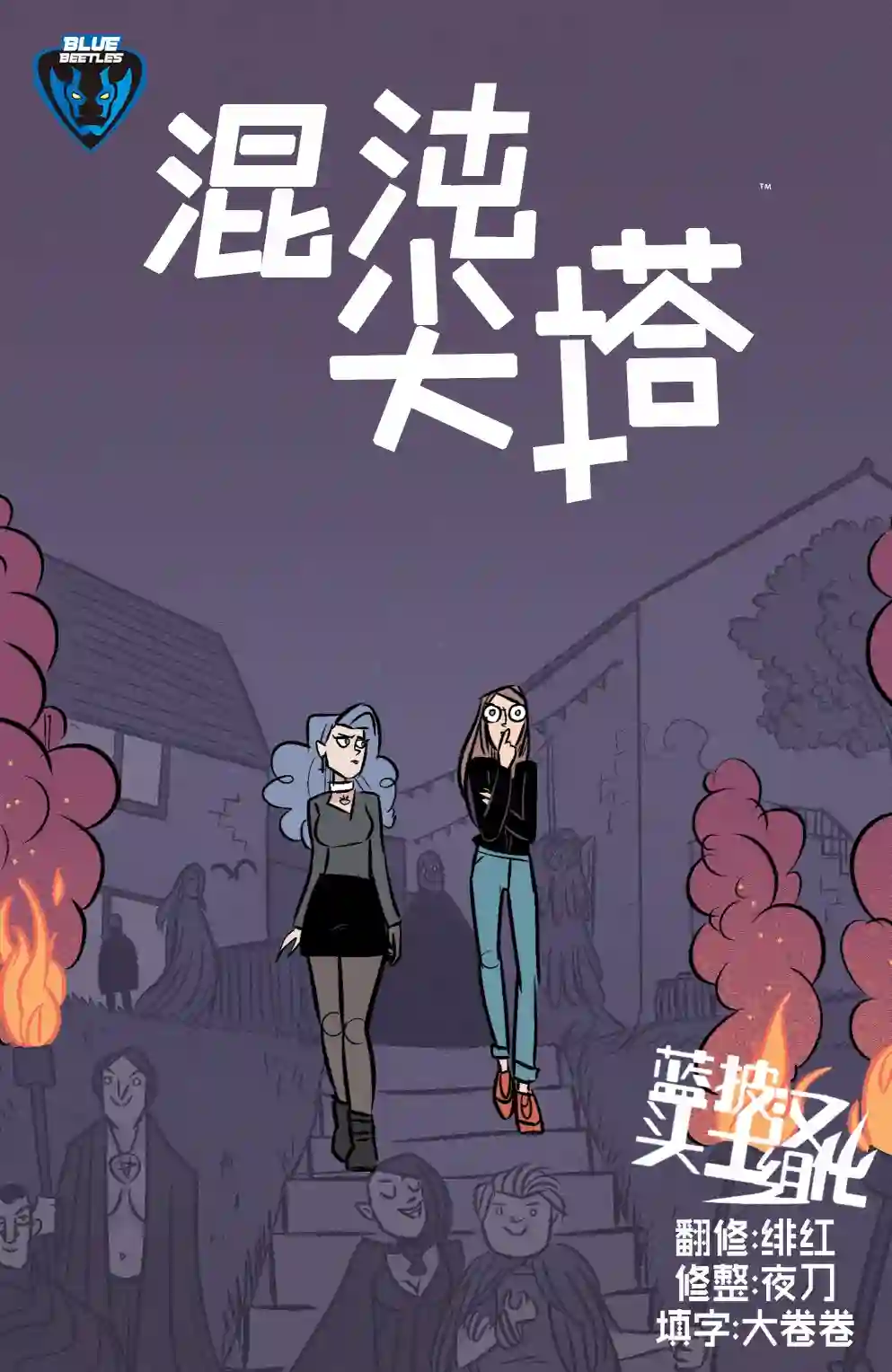 混沌尖塔第01卷