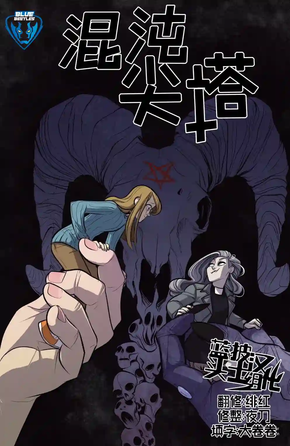 混沌尖塔第01卷