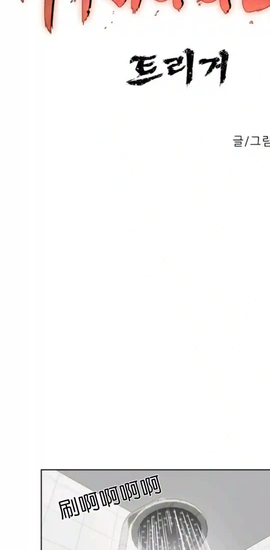 触发人生第10话