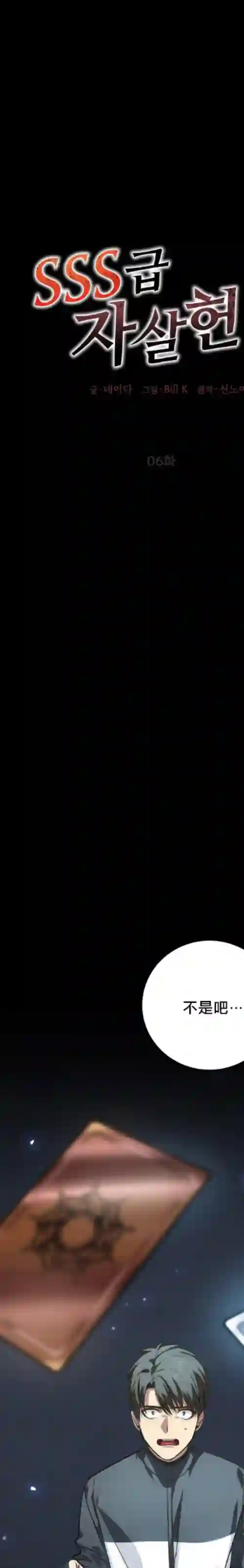 SSS级自杀猎人第06话