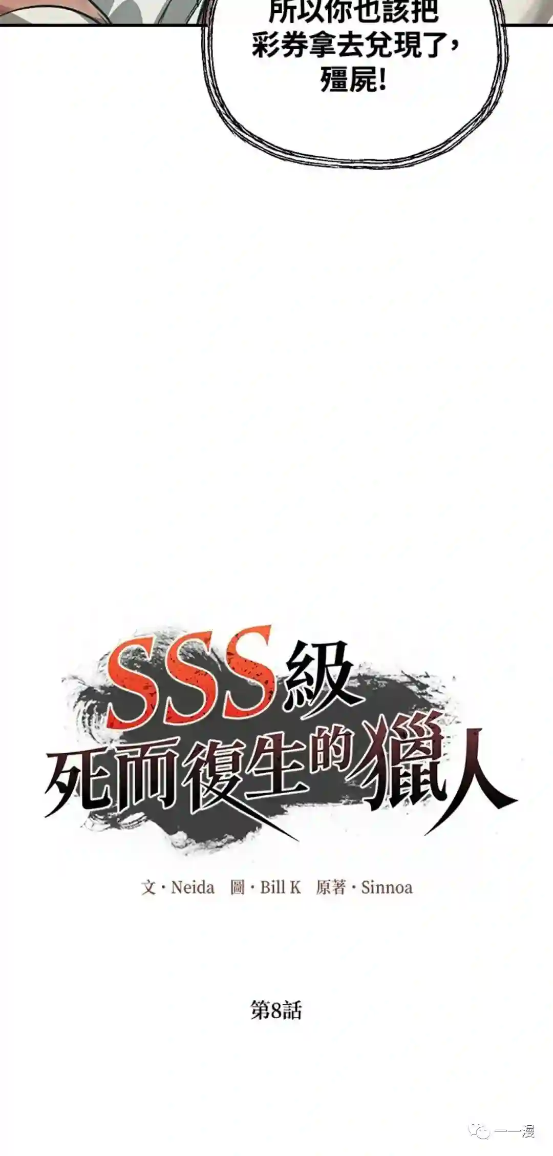 SSS级自杀猎人第08话