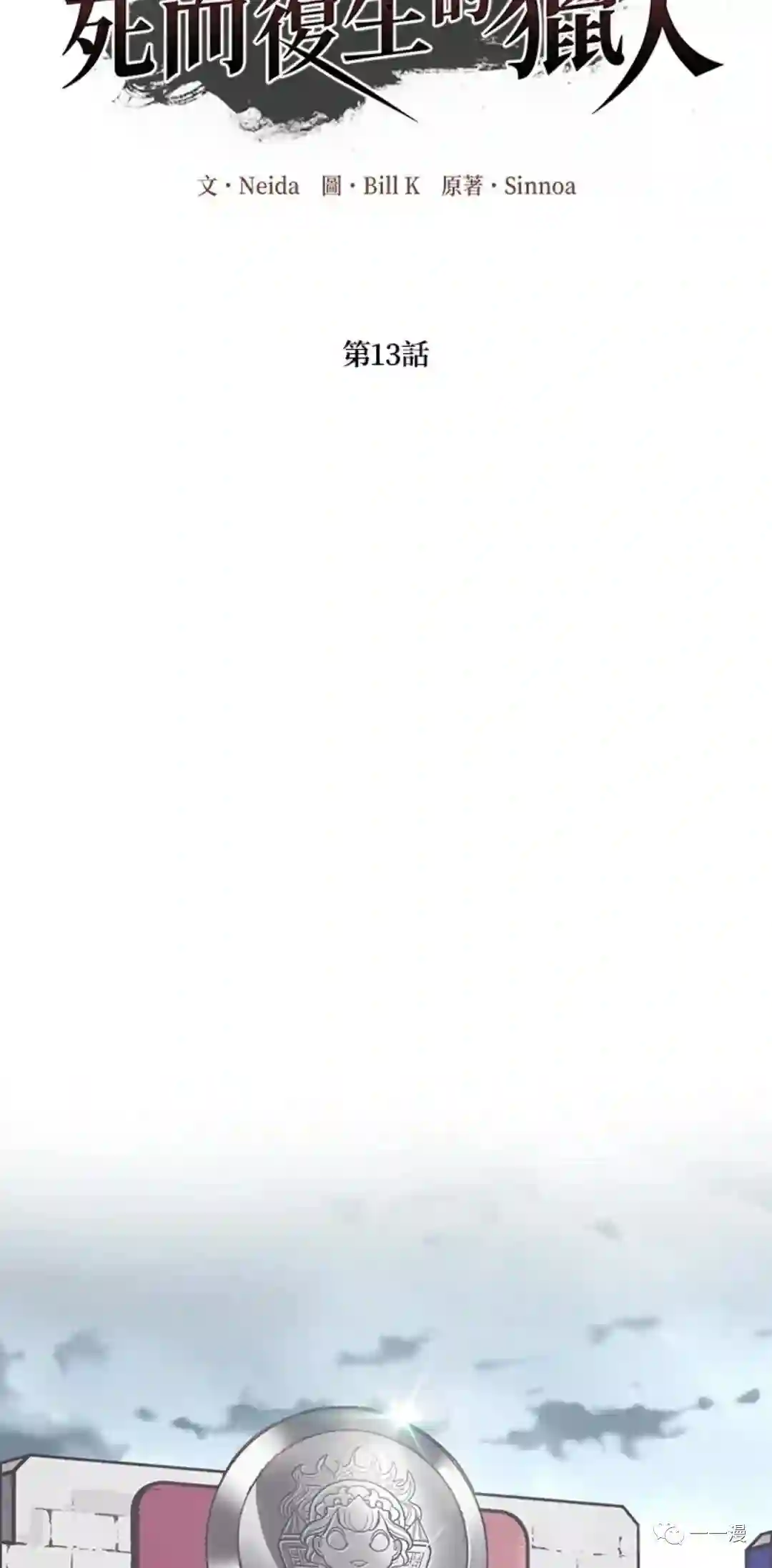 SSS级自杀猎人第13话