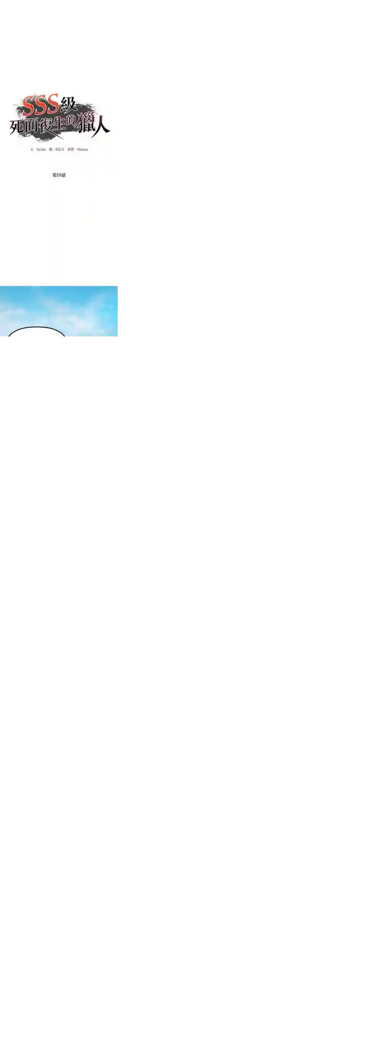 SSS级自杀猎人第19话