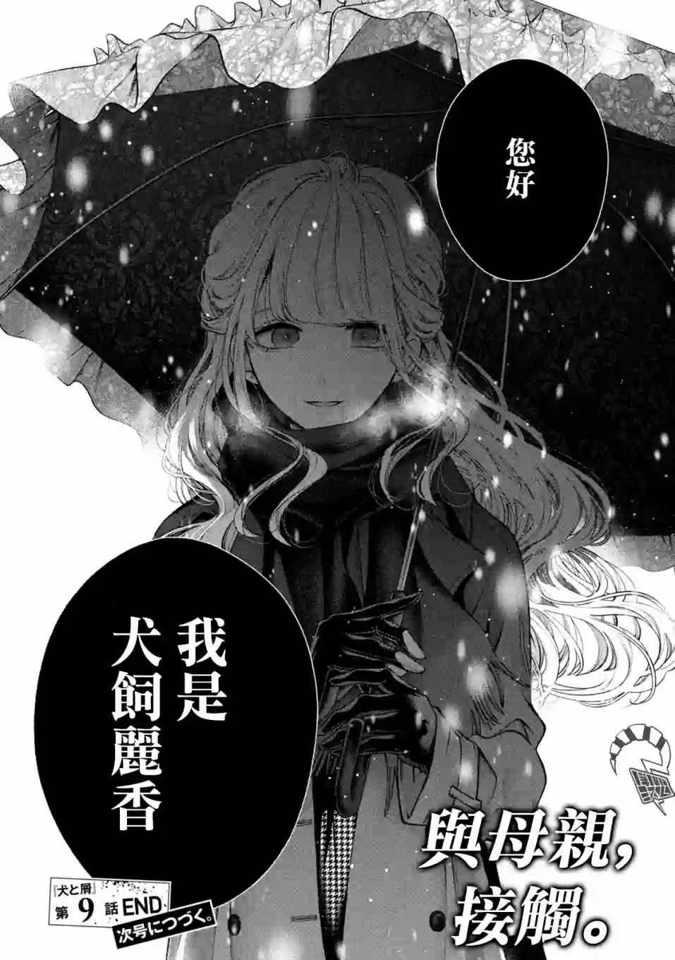 犬与屑第09话