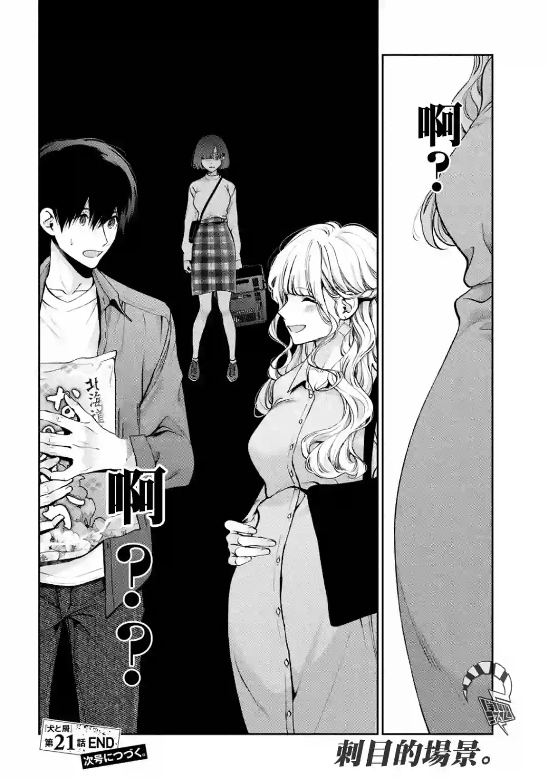 犬与屑第21话