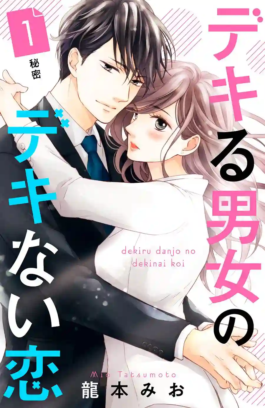 能干的男女和做不了的恋爱第01话